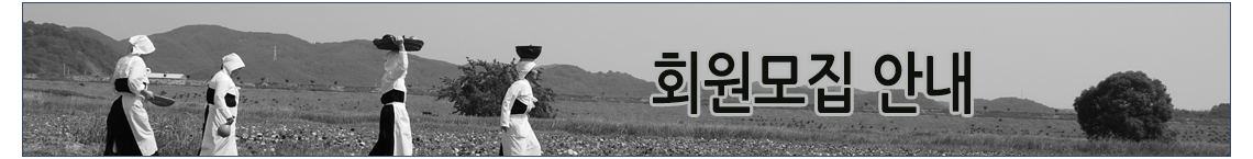 회원모집안내