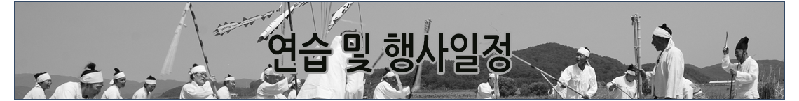 연습및행사일정