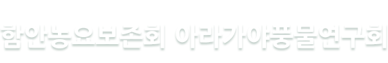 함안농요보존회 아라가야풍물연구회 